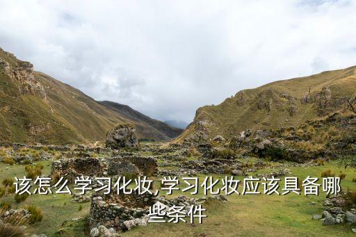 该怎么学习化妆,学习化妆应该具备哪些条件