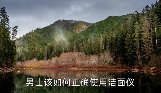 男士该如何正确使用洁面仪