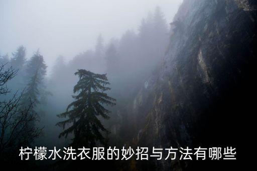 柠檬水洗衣服的妙招与方法有哪些