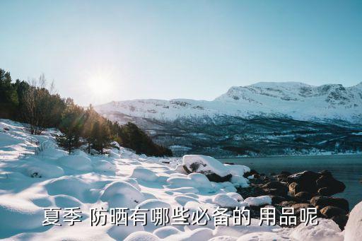 防晒用品都有什么,防晒喷雾属于什么用品