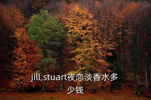 jill,stuart夜恋淡香水多少钱