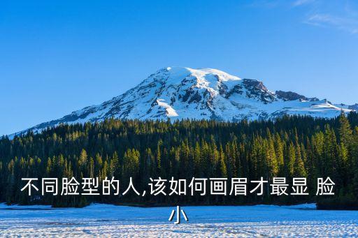 不同脸型的人,该如何画眉才最显 脸小