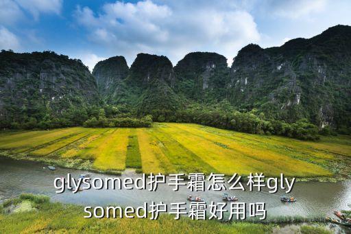 glysomed护手霜怎么样glysomed护手霜好用吗