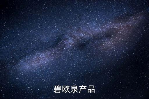 碧欧泉产品