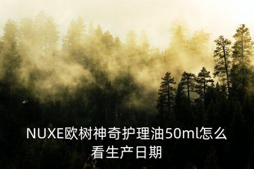 nuxe欧树保养油怎么用,nuxe欧树护理油多少钱?