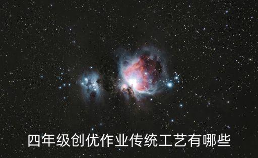 四年级创优作业传统工艺有哪些