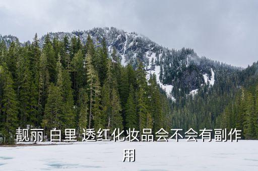 康丽秀白里透红效果怎么样