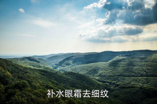 补水眼霜去细纹
