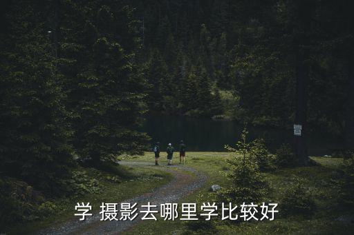 北京黑光摄影怎么样,黑光教育摄影培训学校怎么样
