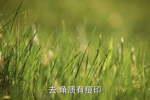 去 角质有痘印
