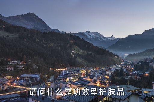 请问什么是功效型护肤品