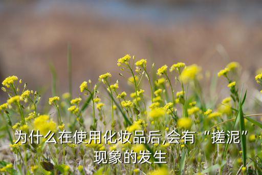 为什么在使用化妆品后,会有“搓泥”现象的发生