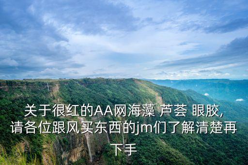 英国aa芦荟眼胶怎么样