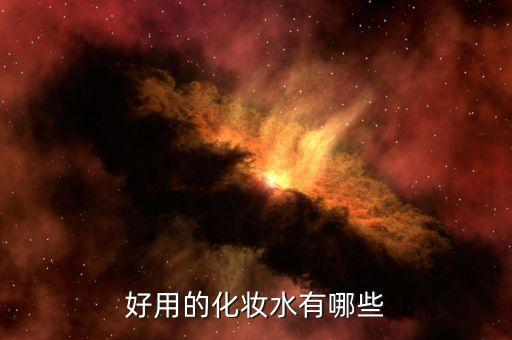 好用的化妆水有哪些