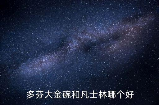  多芬大金碗和凡士林哪个好