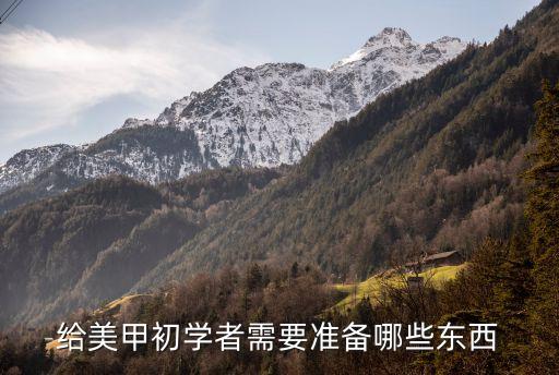 美甲基础的都学什么,零基础美甲