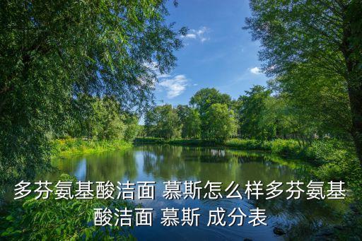 多芬氨基酸洁面 慕斯怎么样多芬氨基酸洁面 慕斯 成分表