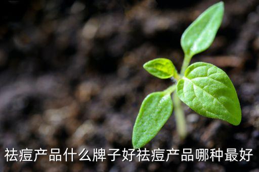 祛痘产品什么牌子好祛痘产品哪种最好