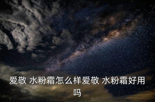 玻儿bb保湿水粉霜怎么样