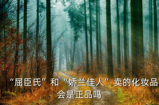 “屈臣氏”和“娇兰佳人”卖的化妆品会是正品吗
