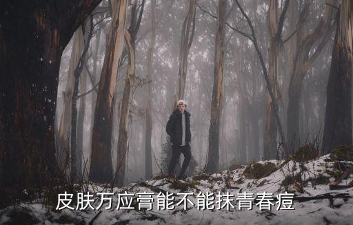 清痘膏保质期多久,布曼宁的保质期是多久？
