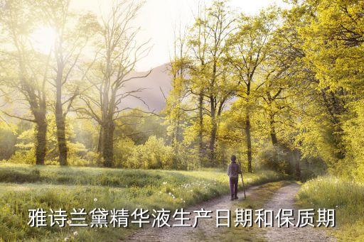 雅诗兰黛精华液生产日期和保质期