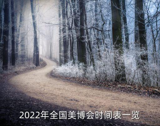 2022年全国美博会时间表一览