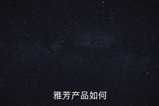 雅芳新活美白净润面霜怎么样