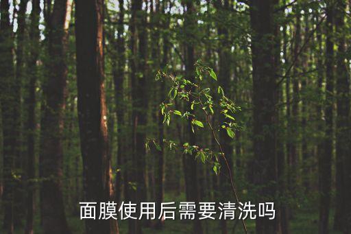  面膜使用后需要清洗吗