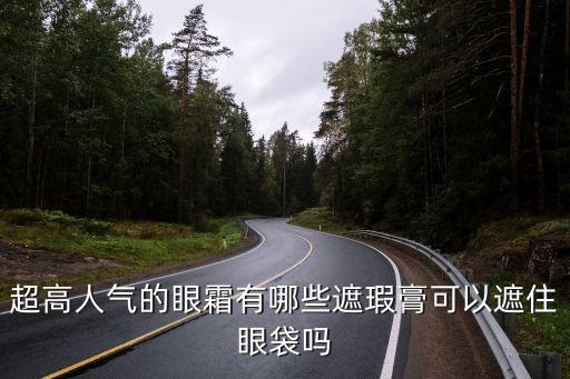 超高人气的眼霜有哪些遮瑕膏可以遮住眼袋吗