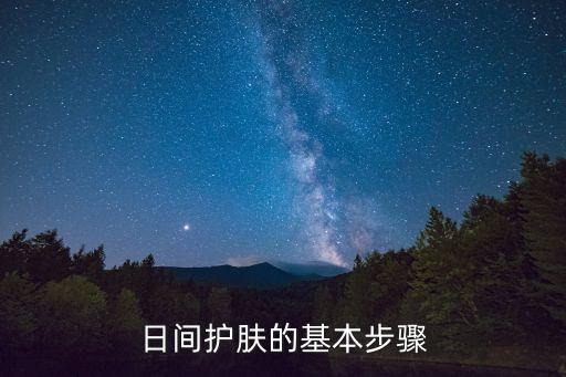 日间护肤的基本步骤