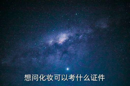 化妆师如何取得大专文凭,化妆师资格证考什么证件?
