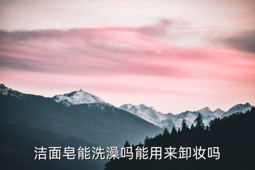 欧蕙洁面皂怎么样,洁面皂好还是洁面乳好?