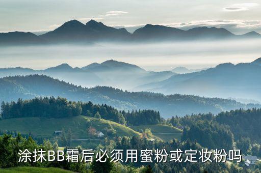 涂抹BB霜后必须用蜜粉或定妆粉吗