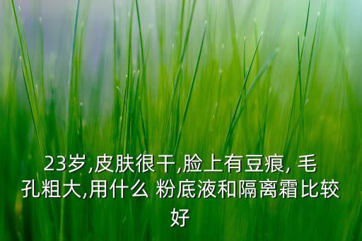 毛孔大用什么粉底,粉底卡在毛孔里什么原因