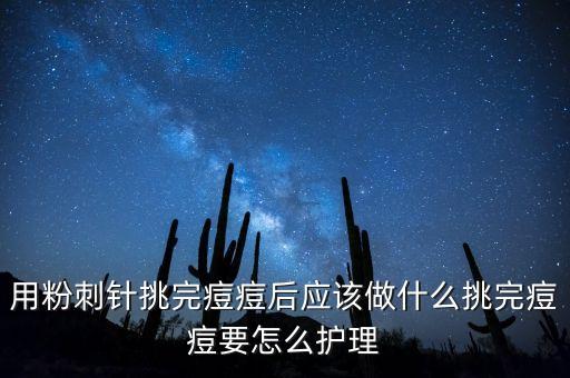 用完粉刺针如何消炎,粉刺针怎么用?注意事项1、消毒后用手和脸洗干净