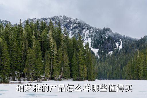  珀莱雅的产品怎么样哪些值得买