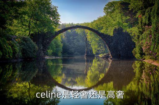  celine是轻奢还是高奢