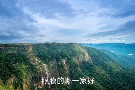  眼膜的哪一家好
