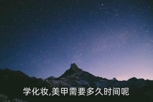 学化妆,美甲需要多久时间呢