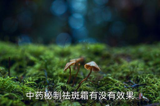 欧娜名媛中药祛斑怎么样,中医怎么祛斑?看这里!