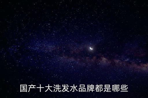 消字号的洗发水有哪些,去屑洗发水有哪些?
