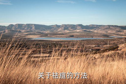 关于祛痘的方法