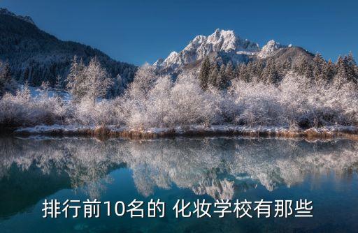 排行前10名的 化妆学校有那些