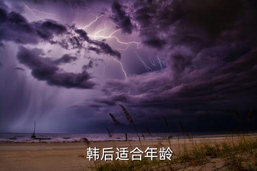  韩后适合年龄
