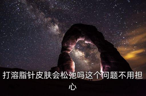 雅萌溶脂多久用一次,VLINE脂解针的副作用