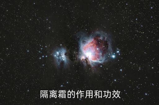  隔离霜的作用和功效