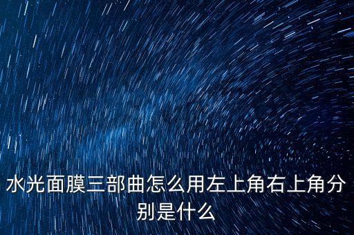 黑色水光面膜三怎么样,接君黑光面膜三部曲怎么用？