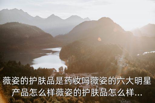 微姿精华乳美白效果怎么样,精华乳有美白效果吗