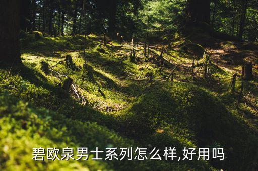 碧欧泉日精粹多少毫升,多少岁女生用碧欧泉合适?